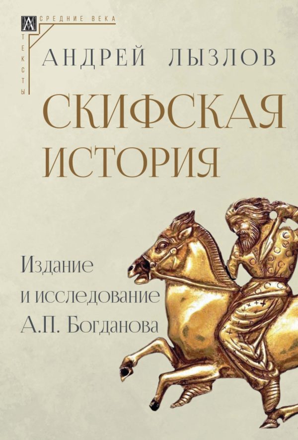 Обложка книги «Скифская история. Издание и исследование А. П. Богданова»