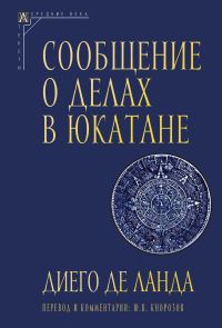 Обложка книги «Сообщение о делах в Юкатане»