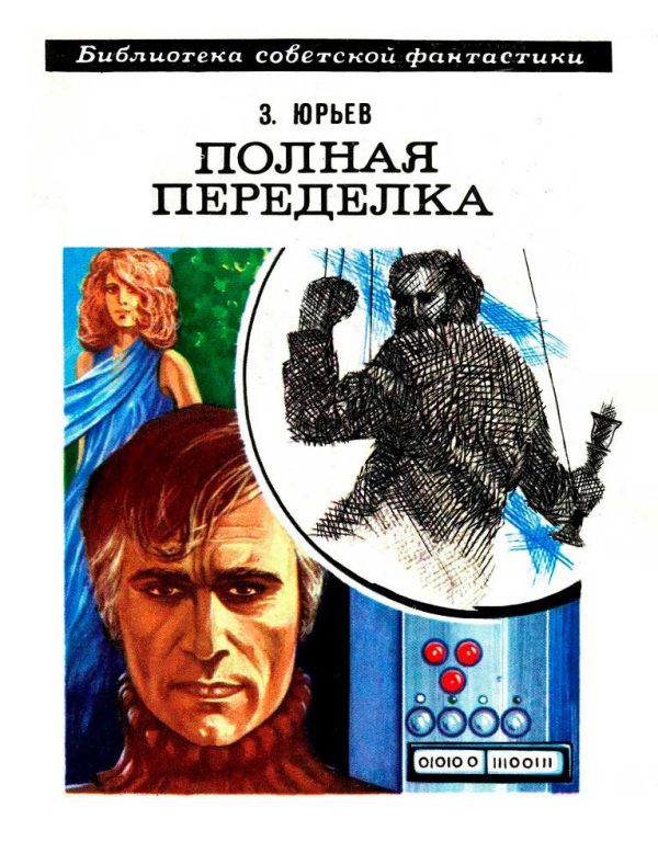 Обложка книги «Полная переделка»
