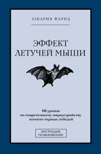 Обложка книги «Эффект летучей мыши. 10 уроков по современному мироустройству помимо черных лебедей»