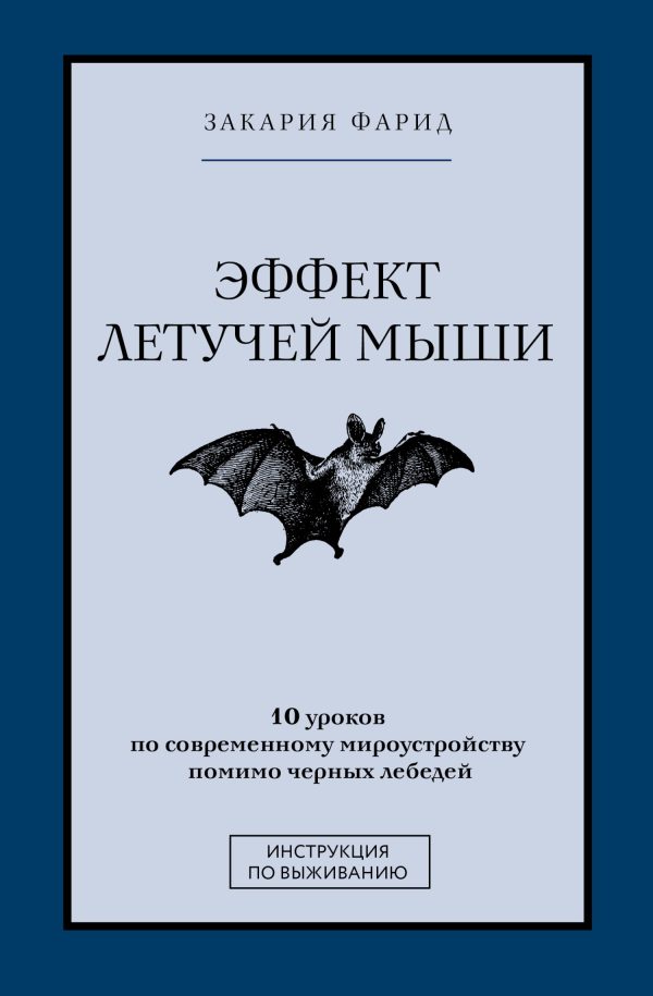 Обложка книги «Эффект летучей мыши. 10 уроков по современному мироустройству помимо черных лебедей»