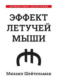 Обложка книги «Эффект летучей мыши. Антинаучная антиутопия»