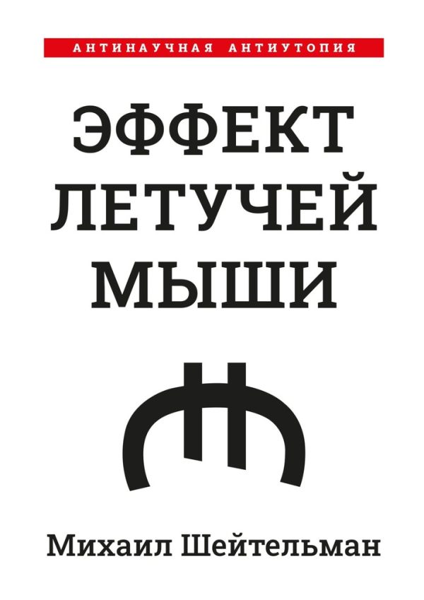 Обложка книги «Эффект летучей мыши. Антинаучная антиутопия»