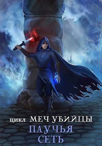 Обложка книги «Паучья сеть»