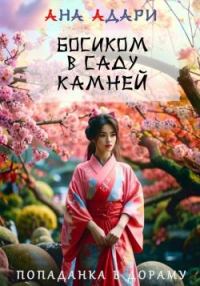 Обложка книги «Босиком в саду камней»