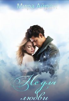 Обложка книги «Не для любви»