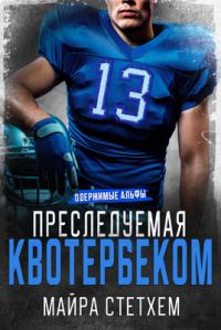 Обложка книги «Преследуемая квотербеком»