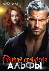 Обложка книги «Рыжая проблема альфы»