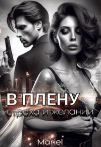 Обложка книги «В плену страха и желаний»