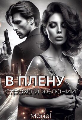 Обложка книги «В плену страха и желаний»