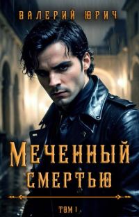 Обложка книги «Меченный смертью. Том 1»