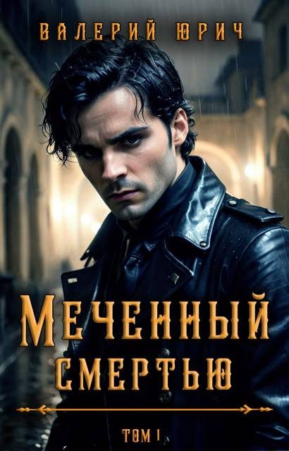 Обложка книги «Меченный смертью. Том 1»