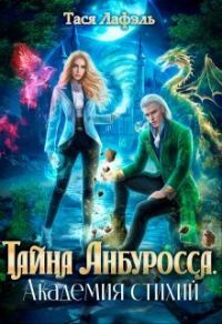 Обложка книги «Тайна Анбуросса. Академия стихий (СИ)»