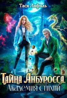 Обложка книги «Тайна Анбуросса. Академия стихий (СИ)»