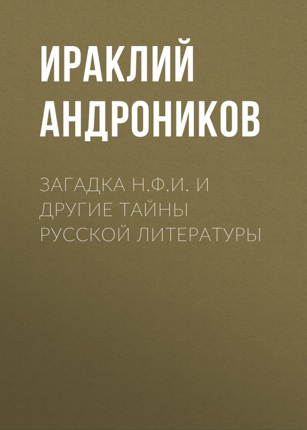 Обложка книги «Загадка Н.Ф.И. и другие тайны русской литературы»