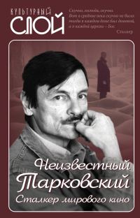 Обложка книги «Неизвестный Тарковский. Сталкер мирового кино»