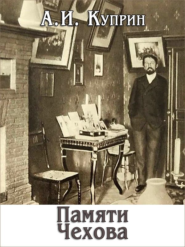 Обложка книги «Памяти Чехова»
