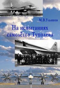 Обложка книги «На испытаниях самолётов Туполева»
