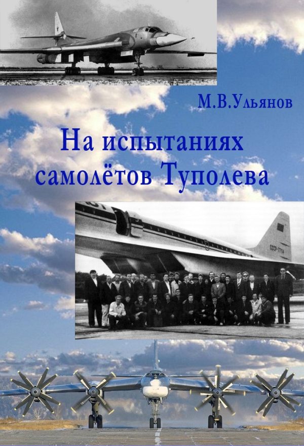 Обложка книги «На испытаниях самолётов Туполева»