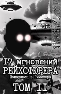 Обложка книги «17 мгновений рейхсфюрера – попаданец в Гиммлера том II»