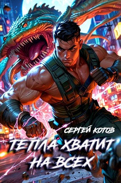 Обложка книги «Тепла хватит на всех 1»