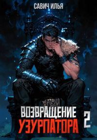Обложка книги «Возвращение Узурпатора 2»