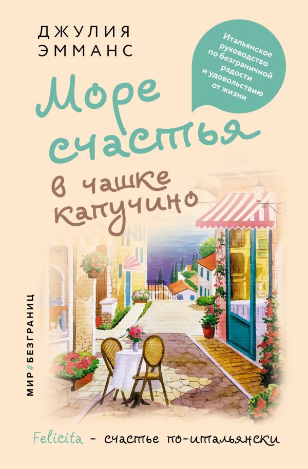Обложка книги «Море счастья в чашке капучино. Итальянское руководство по безграничной радости и удовольствию от жизни»
