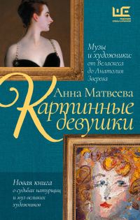 Обложка книги «Картинные девушки. Музы и художники: от Веласкеса до Анатолия Зверева»