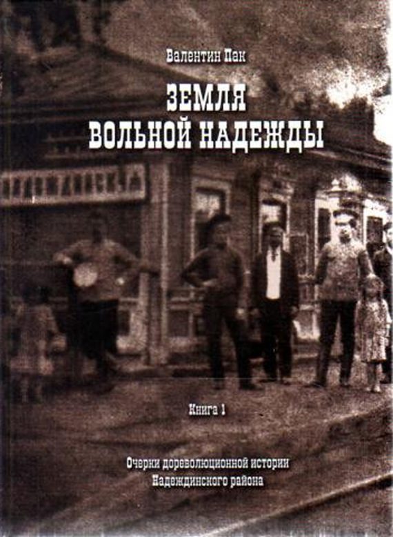 Обложка книги «Очерки дореволюционной истории Надеждинского района»