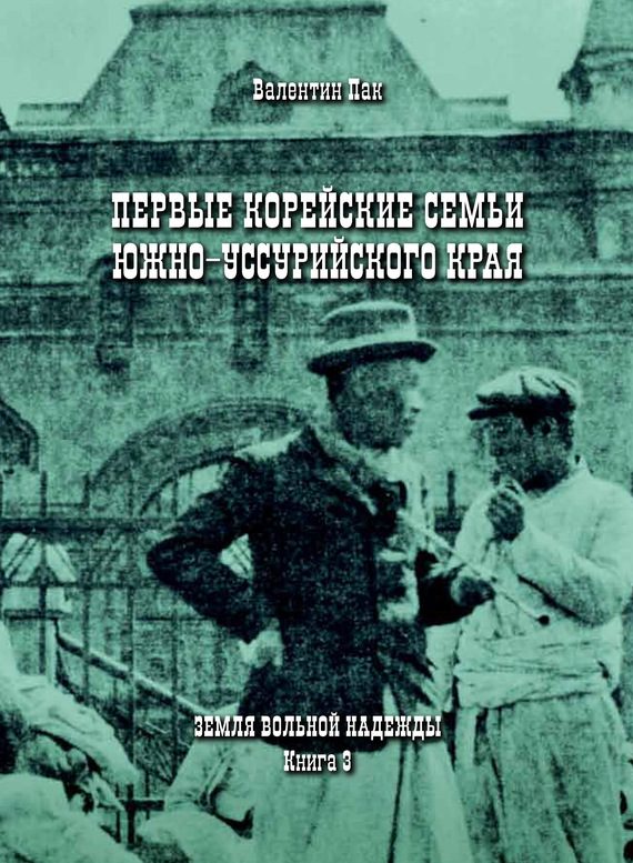 Обложка книги «Первые корейские семьи Южно-Уссурийского края»