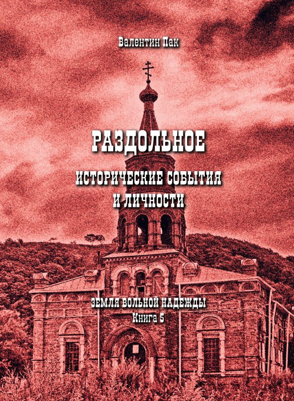 Обложка книги «Раздольное: исторические события и личности»
