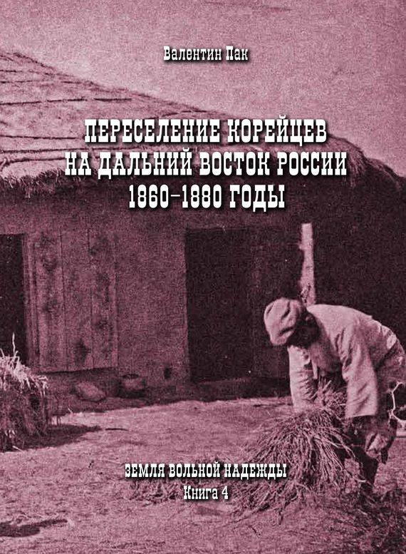 Обложка книги «Переселение корейцев на Дальний Восток России. 1860-1880 годы»