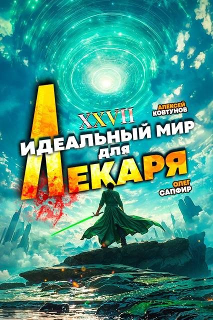 Обложка книги «Идеальный мир для Лекаря #27»
