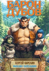 Обложка книги «Барон Дубов. Том 1»