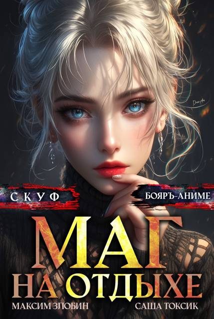 Обложка книги «Скуф. Маг на отдыхе 5»