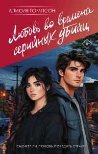 Обложка книги «Любовь во времена серийных убийц»
