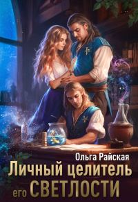 Обложка книги «Личный целитель Его Светлости»
