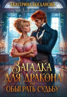 Обложка книги «Загадка для дракона, или Обыграть Судьбу»
