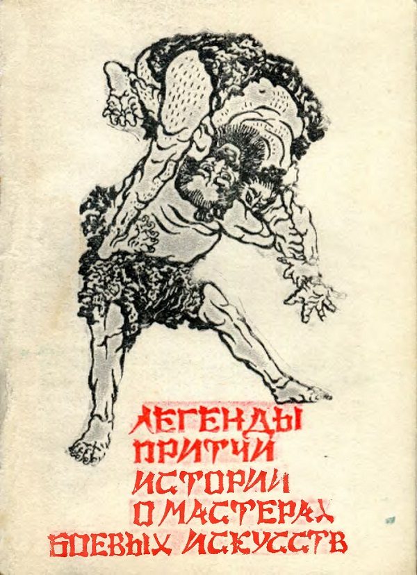Обложка книги «Легенды, истории, притчи о мастерах боевых искусств»