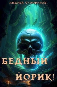 Обложка книги «Бедный Йорик!»
