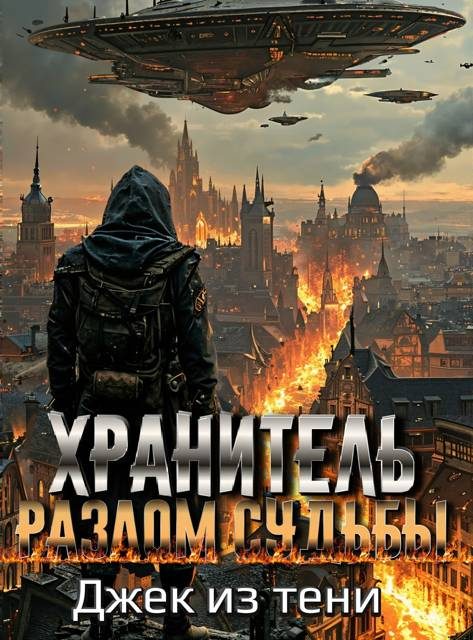 Обложка книги «Разлом судьбы»