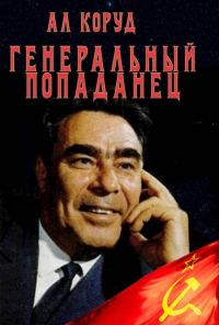 Обложка книги «Генеральный попаданец 1»