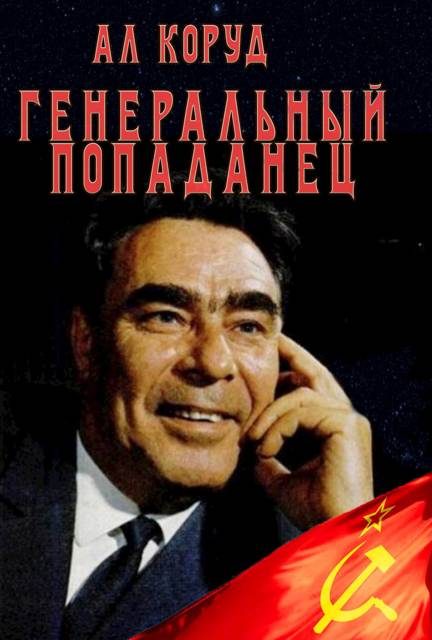 Обложка книги «Генеральный попаданец 1»