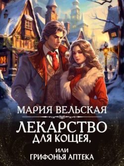 Обложка книги «Лекарство для Кощея, или грифонья аптека»