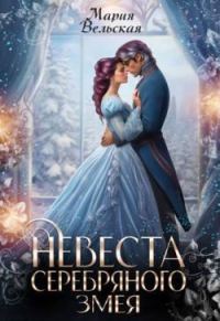 Обложка книги «Невеста серебряного змея»