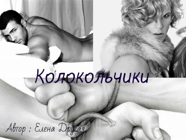 Обложка книги «Колокольчики»
