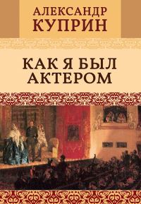 Обложка книги «Как я был актером»