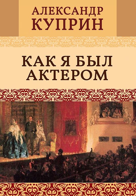 Обложка книги «Как я был актером»
