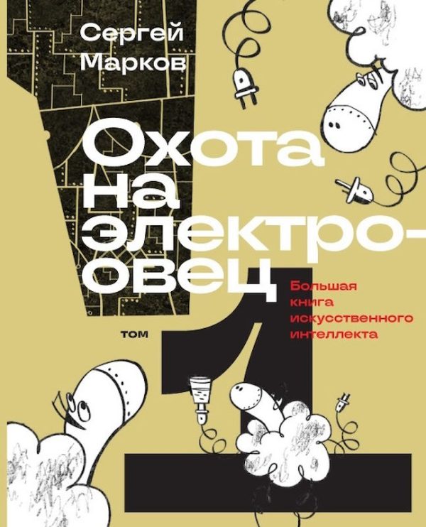 Обложка книги «Охота на электроовец. Большая книга искусственного интеллекта»