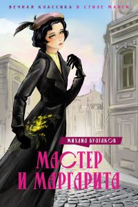 Обложка книги «Мастер и Маргарита»